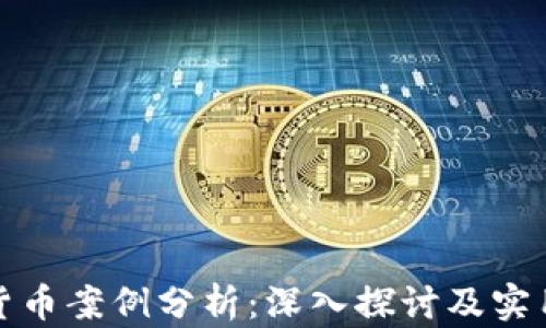 
加密货币案例分析：深入探讨及实用指南