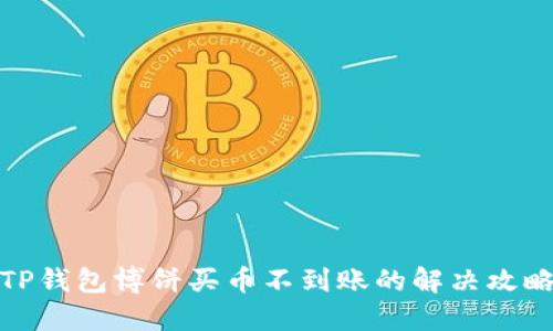 TP钱包博饼买币不到账的解决攻略