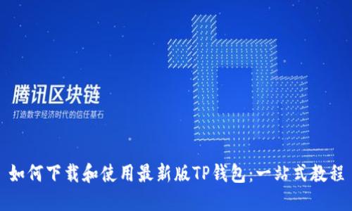 如何下载和使用最新版TP钱包：一站式教程