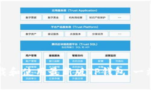 如何下载和使用最新版TP钱包：一站式教程
