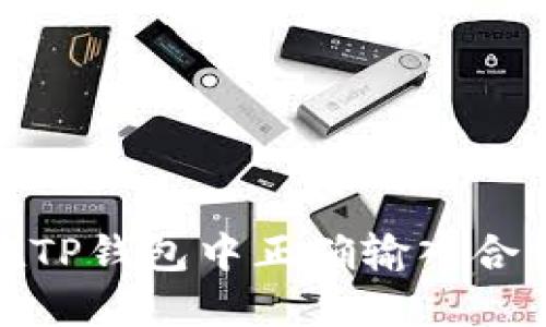 如何在TP钱包中正确输入合约地址