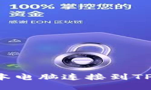 : 如何将笔记本电脑连接到TP钱包：详细指南