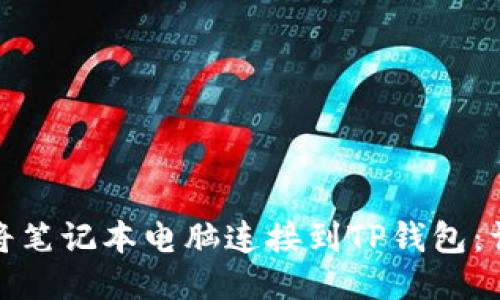 : 如何将笔记本电脑连接到TP钱包：详细指南