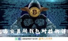 TP钱包与交易所钱包对接的详细指南