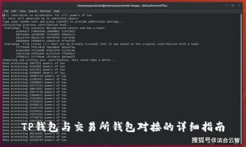 TP钱包与交易所钱包对接的详细指南