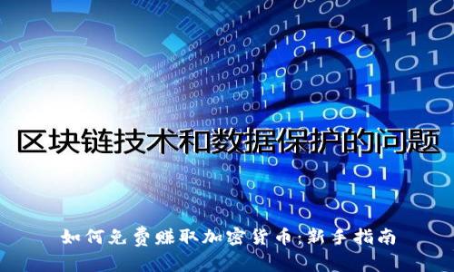 如何免费赚取加密货币：新手指南