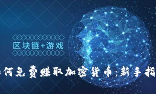 如何免费赚取加密货币：新手指南