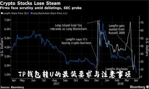 TP钱包转U的最低要求与注意事项