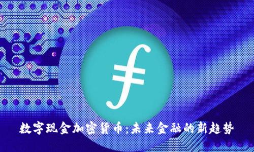 数字现金加密货币：未来金融的新趋势