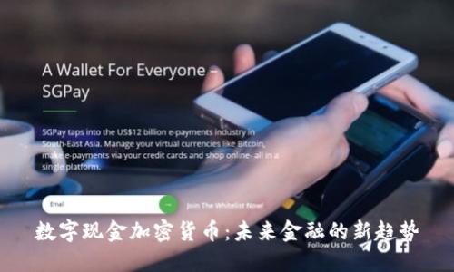 数字现金加密货币：未来金融的新趋势