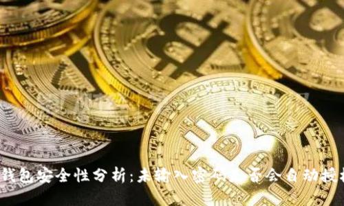TP钱包安全性分析：未输入密码是否会自动授权？