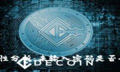 TP钱包安全性分析：未输入密码是否会自动授权？