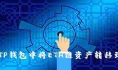 如何在TP钱包中将ETH链资产转移到BSC链