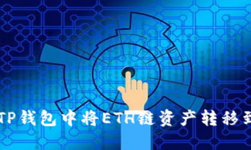 如何在TP钱包中将ETH链资产转移到BSC链