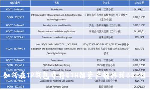 如何在TP钱包中将ETH链资产转移到BSC链