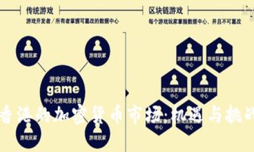 香港的加密货币市场：机遇与挑战