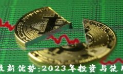 加密货币的最新优势：2023年投资与使用趋势全解