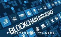 如何将交易所资金安全转入TP钱包：完整指南