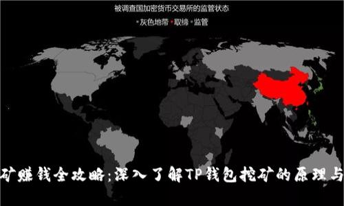 tp钱包挖矿赚钱全攻略：深入了解TP钱包挖矿的原理与实用策略