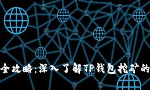 tp钱包挖矿赚钱全攻略：深入了解TP钱包挖矿的原理与实用策略