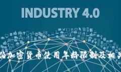 沙特阿拉伯加密货币使用年龄限制及相关政策解
