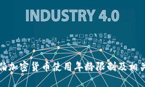 沙特阿拉伯加密货币使用年龄限制及相关政策解读