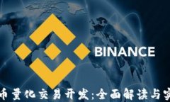 加密货币量化交易开发：全面解读与实战指南