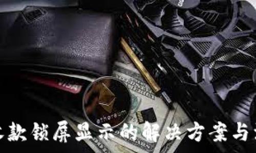   
tp钱包收款锁屏显示的解决方案与注意事项