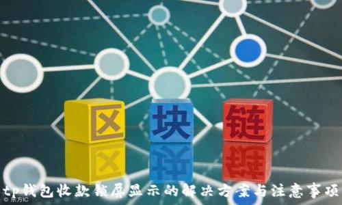   
tp钱包收款锁屏显示的解决方案与注意事项