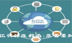 TP钱包助记词修改指南：您需要知道的一切