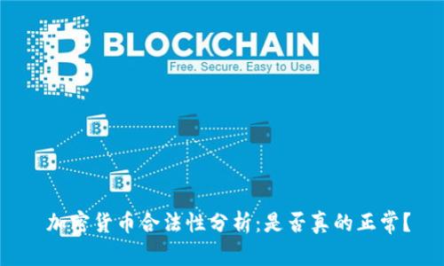  加密货币合法性分析：是否真的正常？