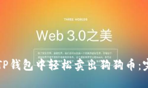 如何在TP钱包中轻松卖出狗狗币：完整指南