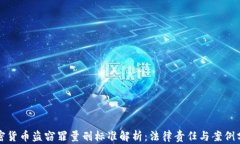 加密货币盗窃罪量刑标准解析：法律责任与案例