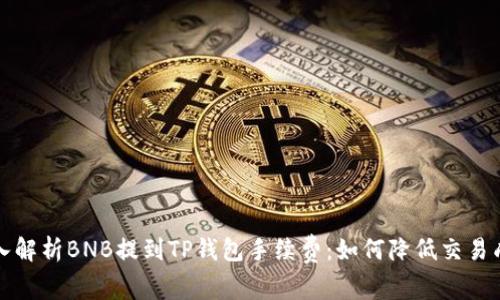 深入解析BNB提到TP钱包手续费：如何降低交易成本