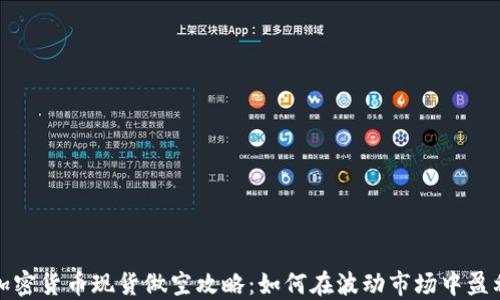 
加密货币现货做空攻略：如何在波动市场中盈利