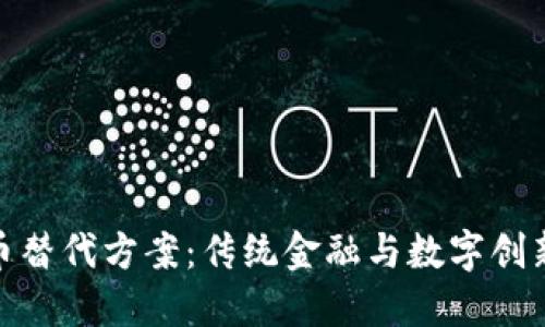 加密货币替代方案：传统金融与数字创新的融合