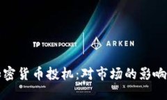 中国进口加密货币投机：对市场的影响与投资策