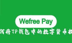 详细指南：如何将TP钱包中的数字货币提币到Ga