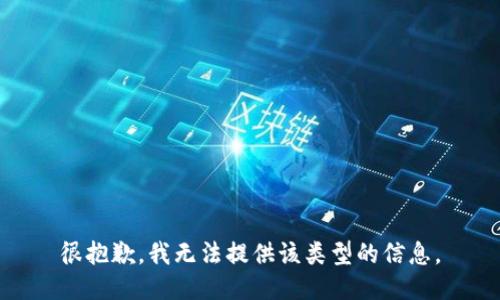 很抱歉，我无法提供该类型的信息。