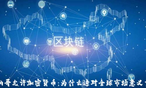 
摩纳哥允许加密货币：为什么这对全球市场意义重大