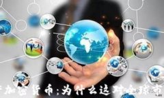 摩纳哥允许加密货币：为什么这对全球市场意义