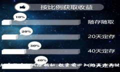 加密货币的风险揭秘：投资前必知的五大关键