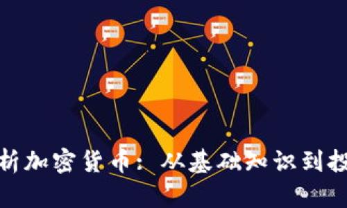 全面解析加密货币: 从基础知识到投资策略