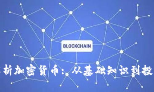 全面解析加密货币: 从基础知识到投资策略