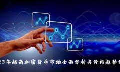2023年越南加密货币市场全面分析与价格趋势预测