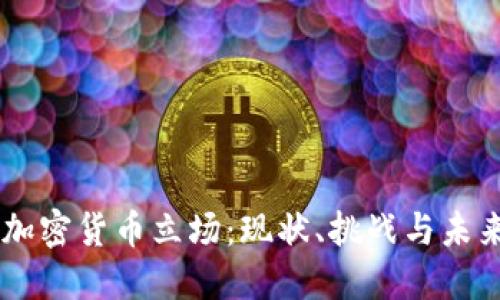 印度加密货币立场：现状、挑战与未来展望