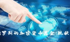 解析俄罗斯的加密货币基金：现状与机会