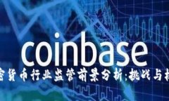 加密货币行业监管前景分析：挑战与机遇