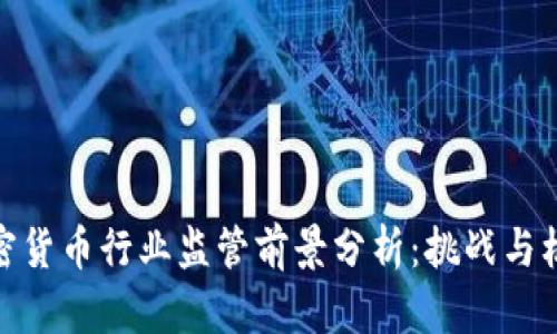 加密货币行业监管前景分析：挑战与机遇