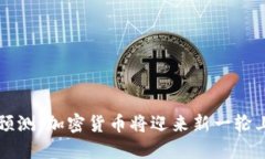 高盛预测：加密货币将迎来新一轮上涨潮
